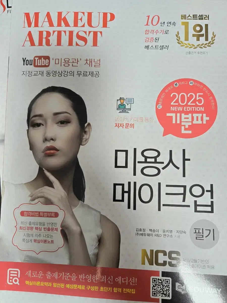 2025 미용사 메이크업 필기문제집